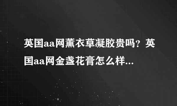 英国aa网薰衣草凝胶贵吗？英国aa网金盏花膏怎么样？他们哪个好些。