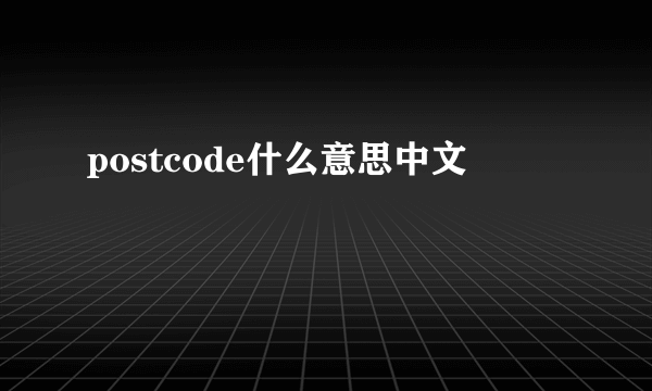 postcode什么意思中文