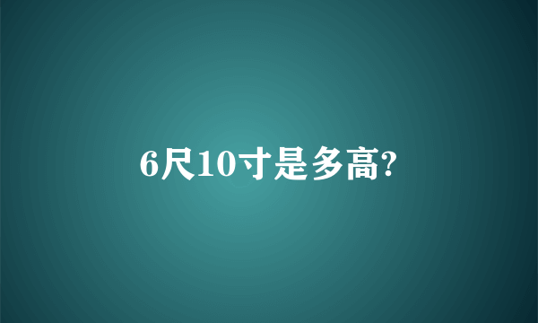 6尺10寸是多高?