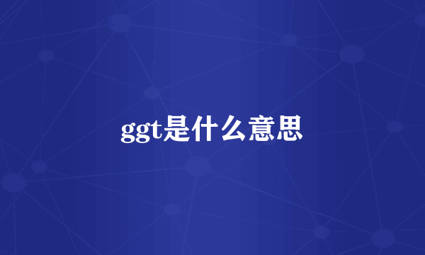 ggt是什么意思