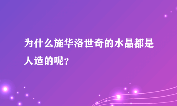 为什么施华洛世奇的水晶都是人造的呢？