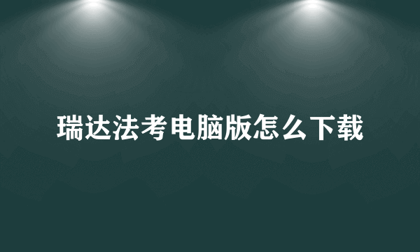 瑞达法考电脑版怎么下载