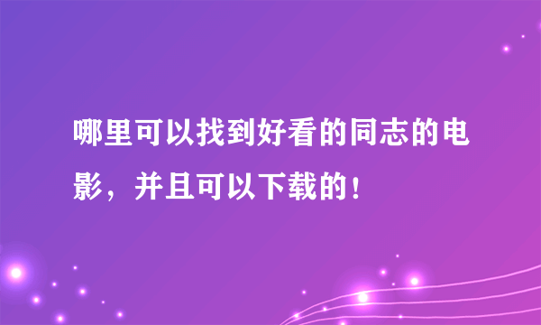 哪里可以找到好看的同志的电影，并且可以下载的！