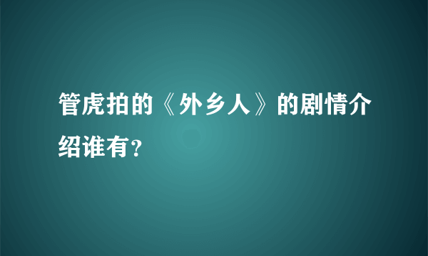 管虎拍的《外乡人》的剧情介绍谁有？