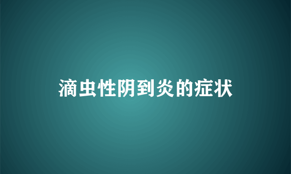 滴虫性阴到炎的症状