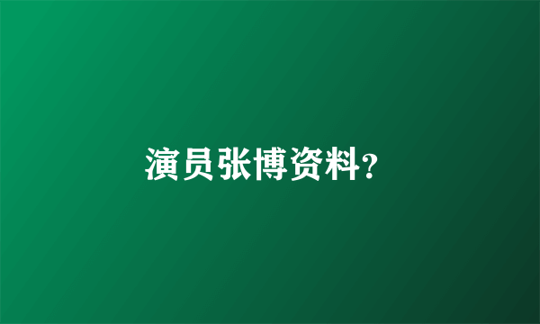 演员张博资料？