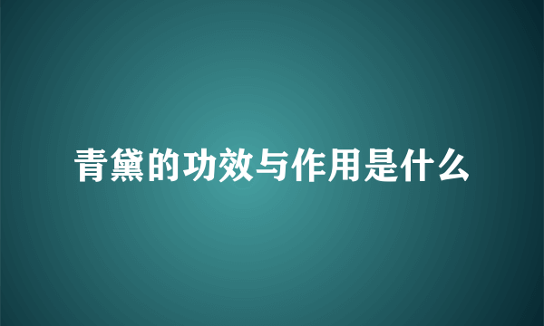 青黛的功效与作用是什么