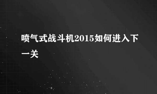 喷气式战斗机2015如何进入下一关