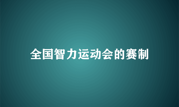 全国智力运动会的赛制