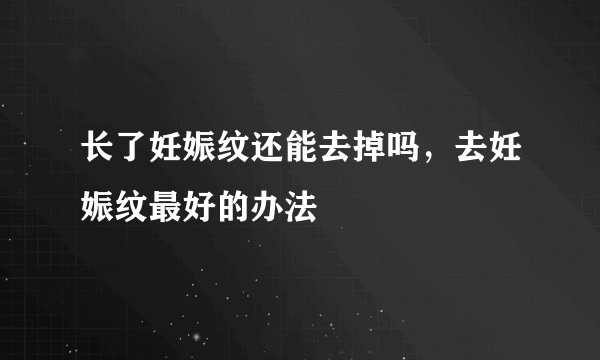 长了妊娠纹还能去掉吗，去妊娠纹最好的办法