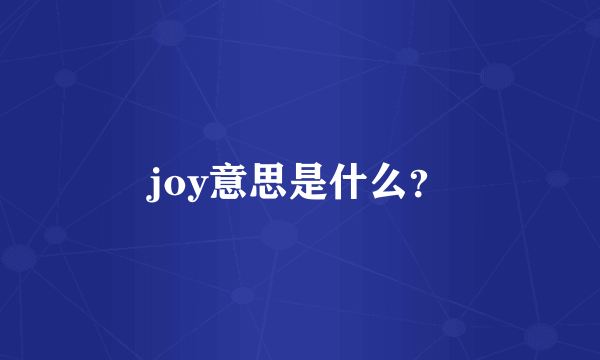 joy意思是什么？