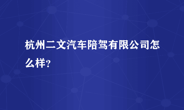 杭州二文汽车陪驾有限公司怎么样？