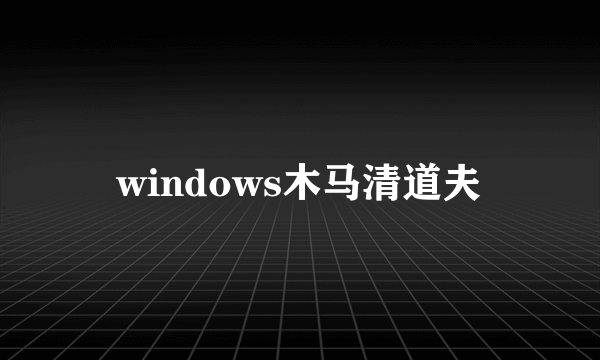 windows木马清道夫