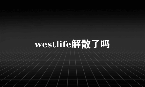 westlife解散了吗