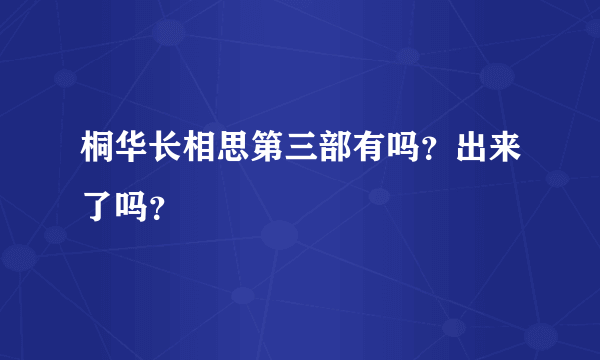 桐华长相思第三部有吗？出来了吗？