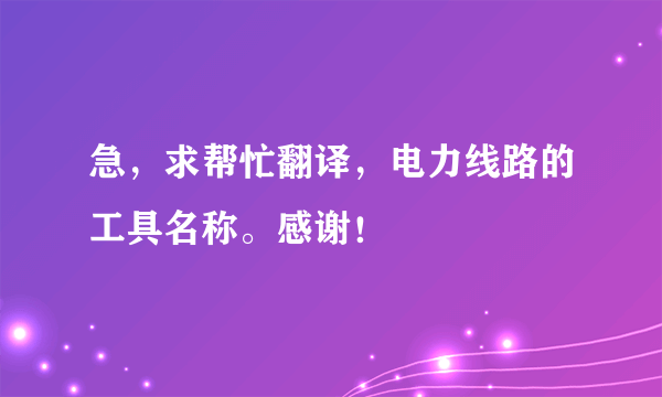 急，求帮忙翻译，电力线路的工具名称。感谢！