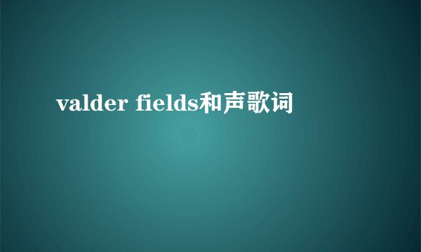 valder fields和声歌词