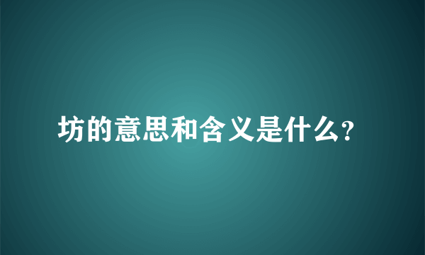 坊的意思和含义是什么？