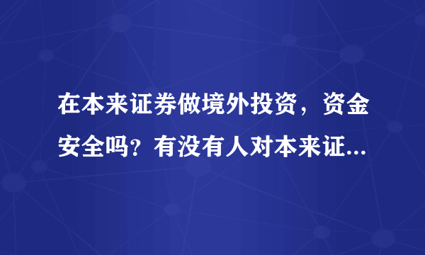 在本来证券做境外投资，资金安全吗？有没有人对本来证券了解的