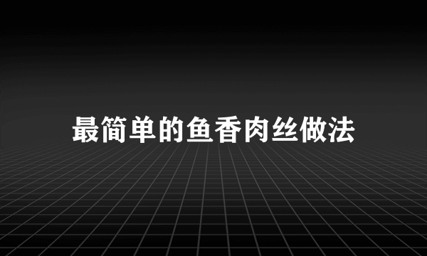 最简单的鱼香肉丝做法