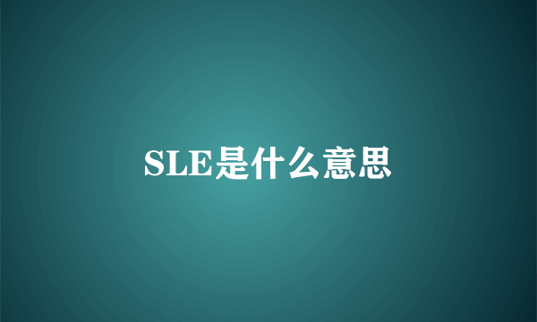 SLE是什么意思