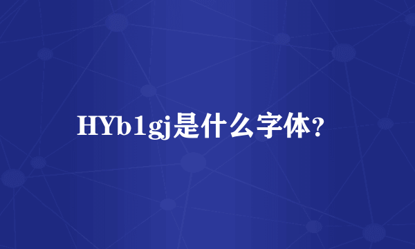 HYb1gj是什么字体？