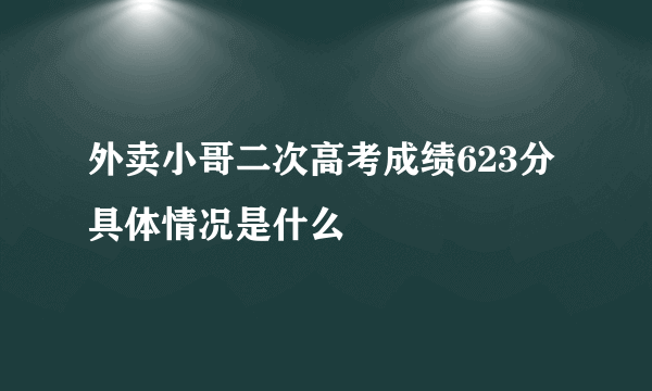 外卖小哥二次高考成绩623分 具体情况是什么