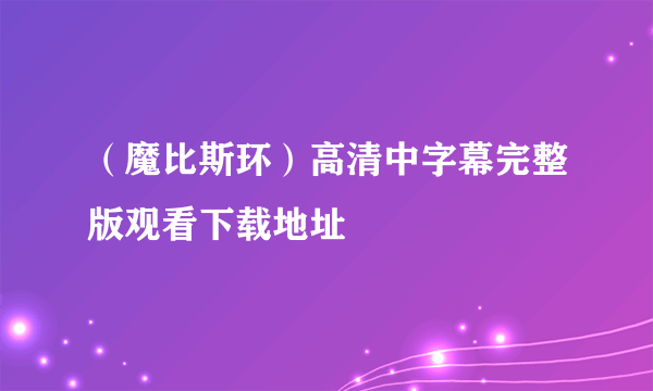 （魔比斯环）高清中字幕完整版观看下载地址