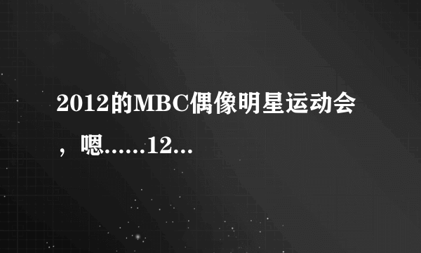 2012的MBC偶像明星运动会，嗯......120707这一期，宋茜参加的，帖子上还说得了女子组击剑第一啊