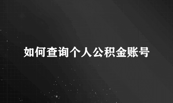 如何查询个人公积金账号