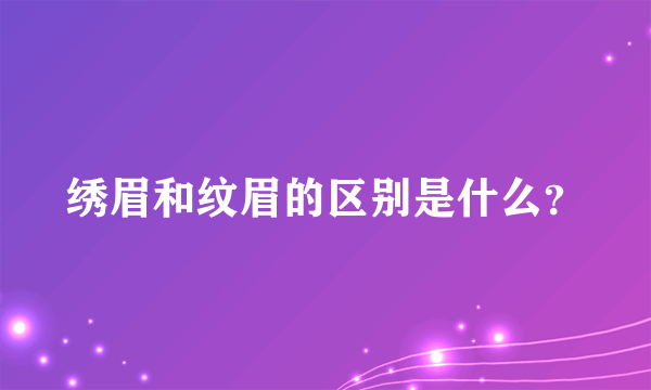 绣眉和纹眉的区别是什么？