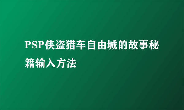 PSP侠盗猎车自由城的故事秘籍输入方法