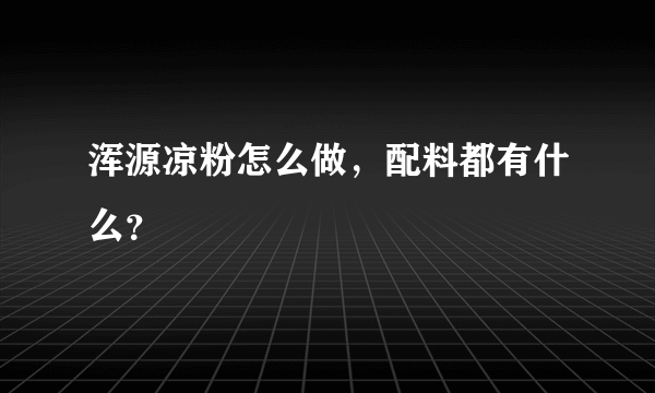 浑源凉粉怎么做，配料都有什么？