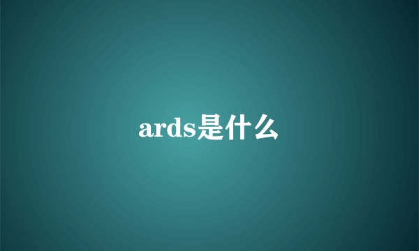 ards是什么