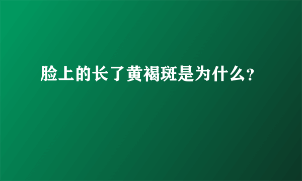 脸上的长了黄褐斑是为什么？