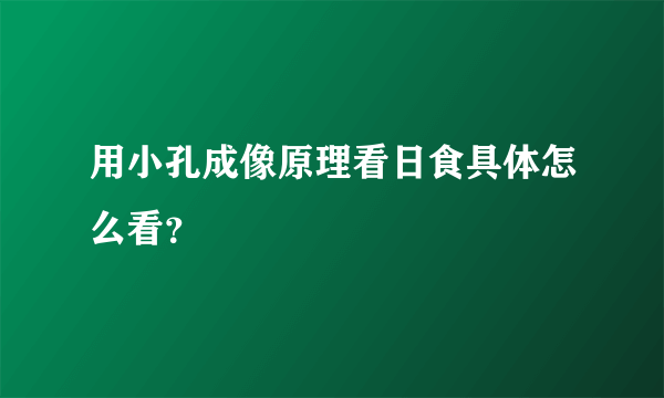 用小孔成像原理看日食具体怎么看？