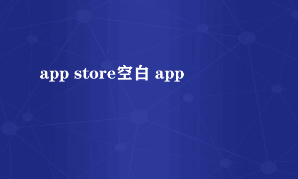 app store空白 app