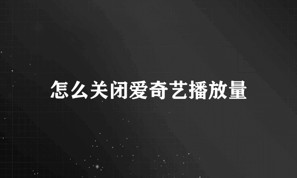 怎么关闭爱奇艺播放量