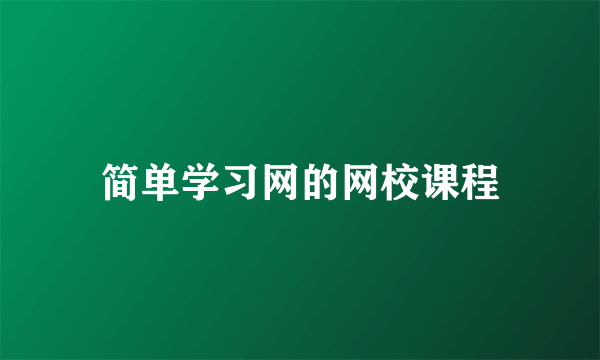 简单学习网的网校课程