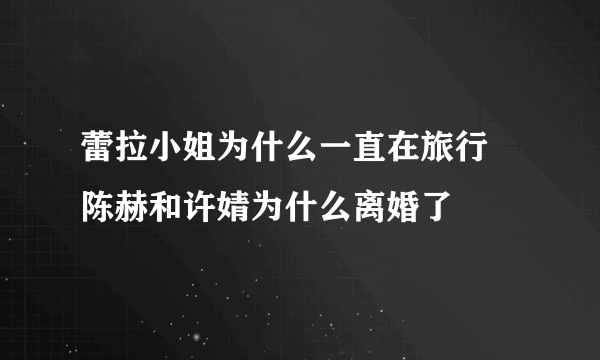 蕾拉小姐为什么一直在旅行 陈赫和许婧为什么离婚了