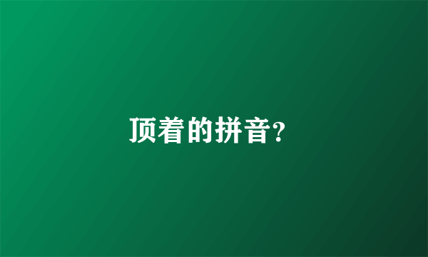 顶着的拼音？