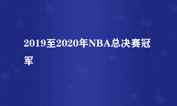 2019至2020年NBA总决赛冠军