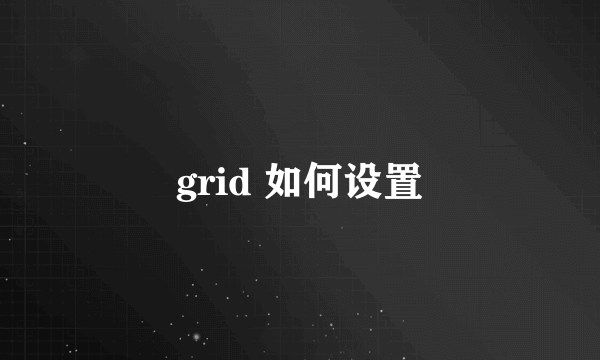 grid 如何设置