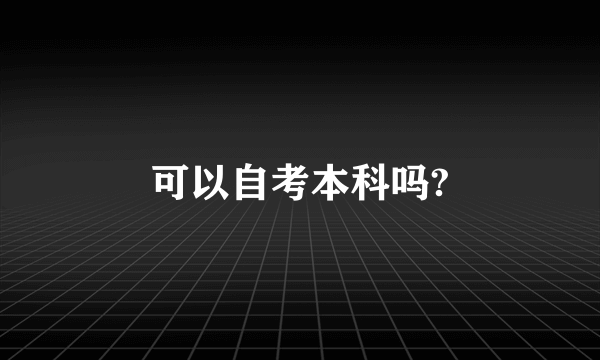 可以自考本科吗?