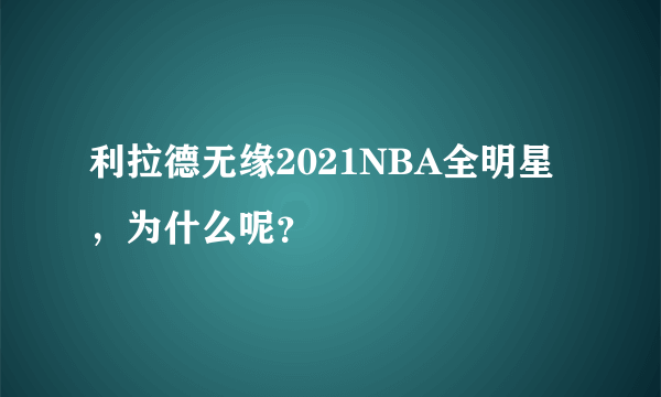 利拉德无缘2021NBA全明星，为什么呢？