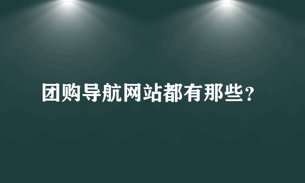 团购导航网站都有那些？