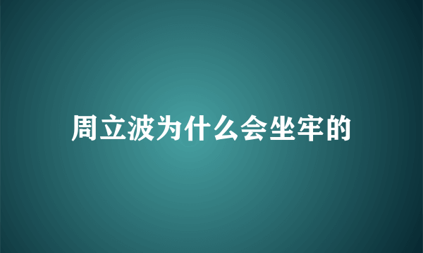 周立波为什么会坐牢的