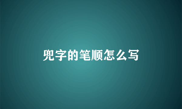 兜字的笔顺怎么写