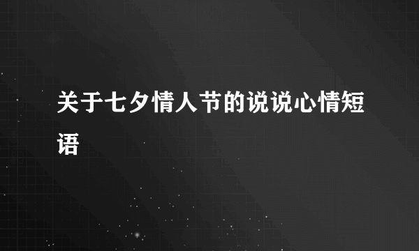 关于七夕情人节的说说心情短语