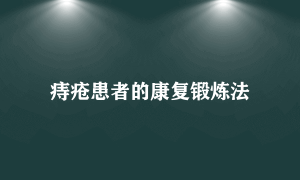 痔疮患者的康复锻炼法